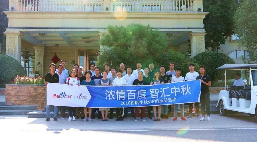 濃情百度 智匯中秋——2018百度中秋VIP俱樂部活動精彩回顧！