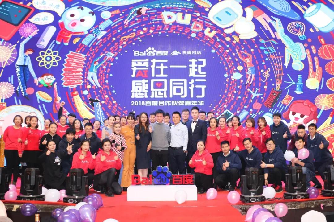 “愛在一起 · 感恩同行 ”2018百度合作伙伴嘉年華圓滿成功！