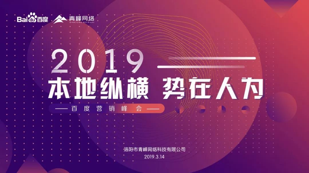“本地縱橫 勢(shì)在人為” 2019百度營(yíng)銷峰會(huì)圓滿成功！