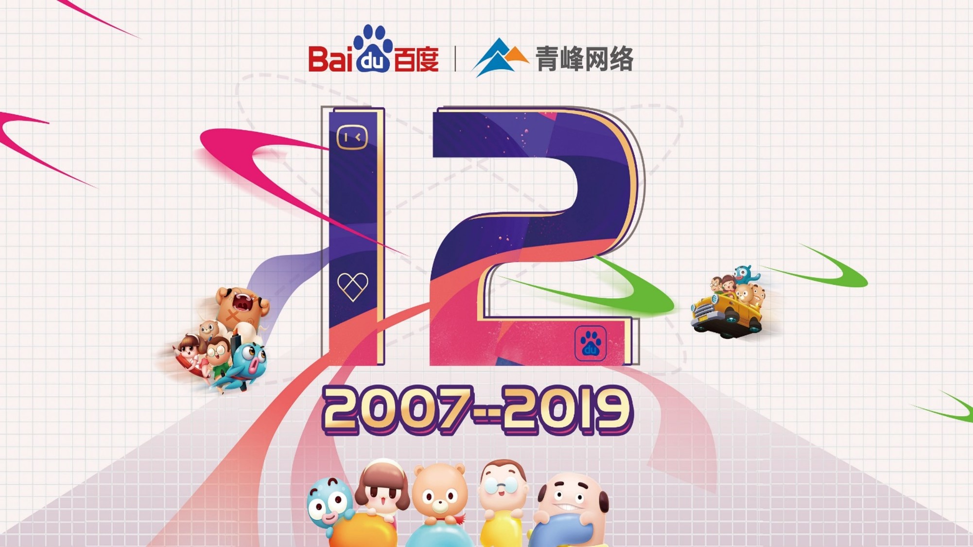 十二載奮進(jìn)，同心鑄華章丨2019周年慶典