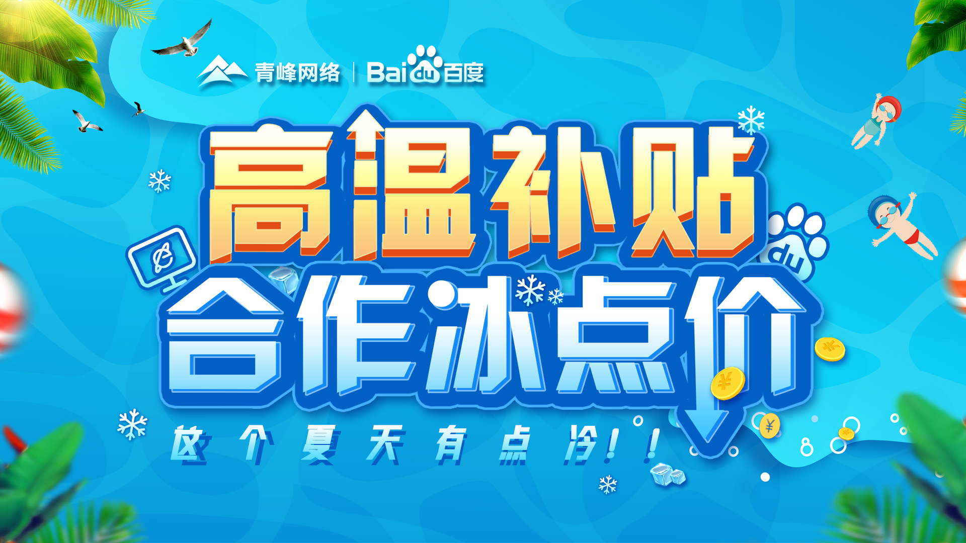 “高溫補(bǔ)貼，合作冰點(diǎn)價(jià)”百度營(yíng)銷峰會(huì)圓滿完成！