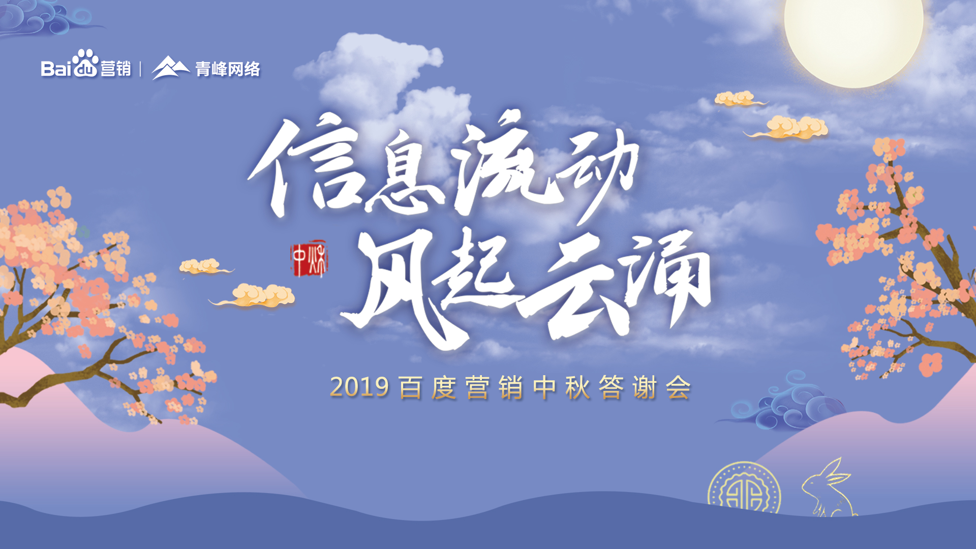 信息流動 風起云涌——2019百度營銷中秋答謝會圓滿成功！