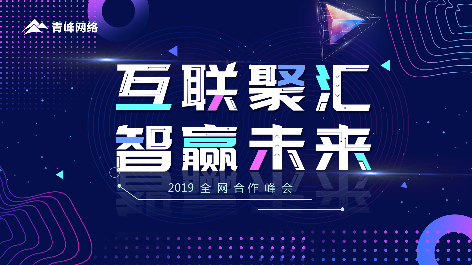 “互聯(lián)聚匯 智贏未來(lái)”2019全網(wǎng)合作峰會(huì)圓滿成功！