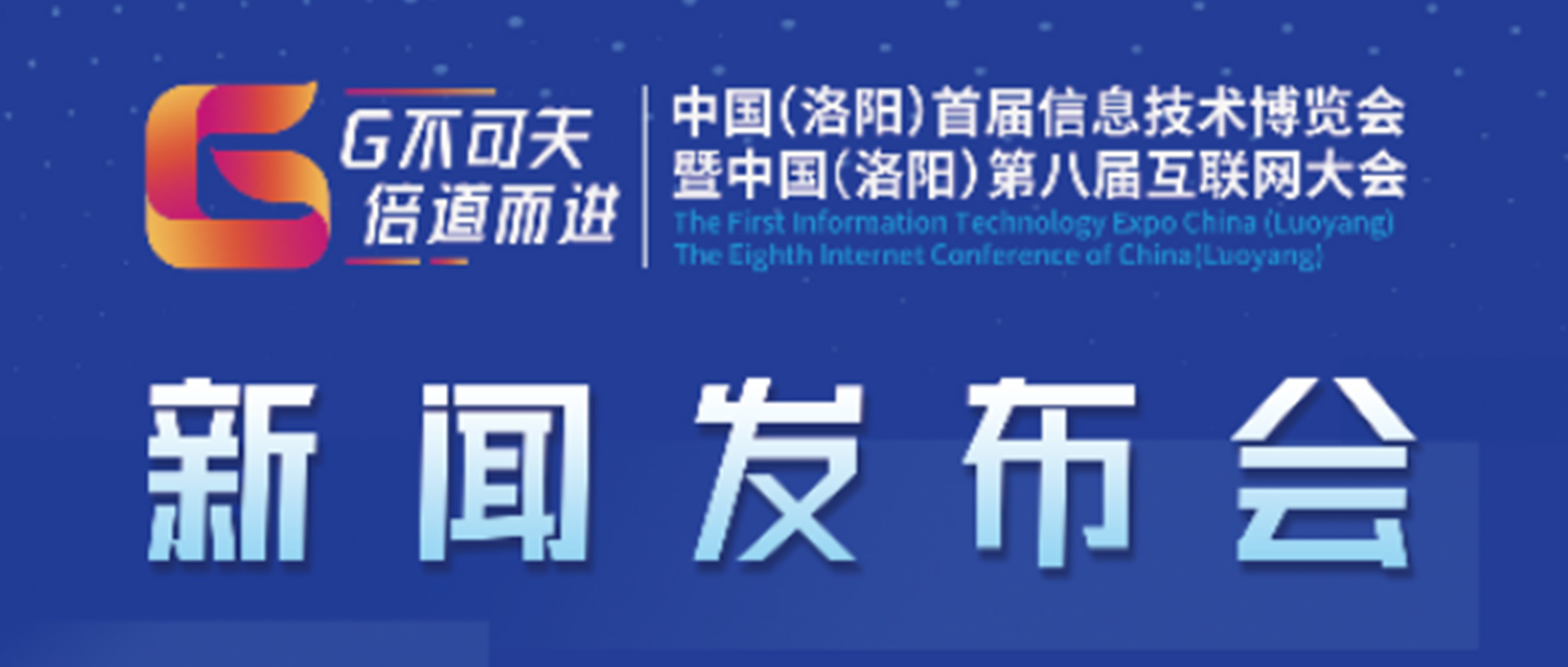 “‘G不可失 倍道而進(jìn)’中國(guó)（洛陽(yáng)）首屆信息技術(shù)博覽會(huì)暨中國(guó)（洛陽(yáng)）第八屆互聯(lián)網(wǎng)大會(huì)”新聞發(fā)布會(huì)圓滿成功！