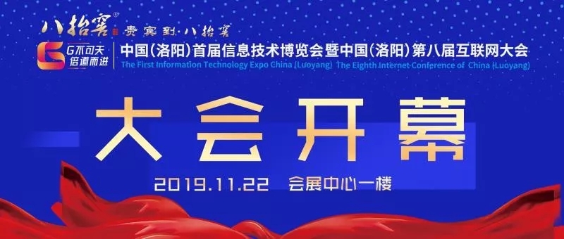 中國（洛陽）首屆信息技術(shù)博覽會暨中國（洛陽）第八屆互聯(lián)網(wǎng)大會開幕式圓滿成功！