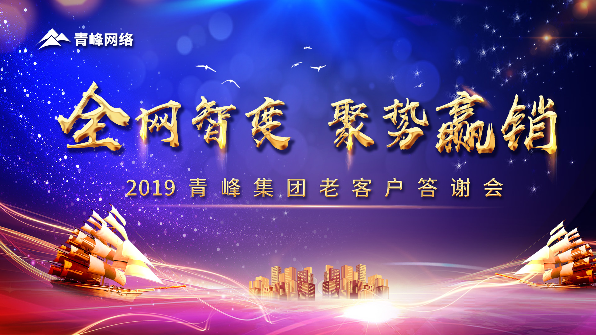全網(wǎng)智變 聚勢贏銷丨2019洛陽青峰網(wǎng)站客戶年終答謝會圓滿成功！