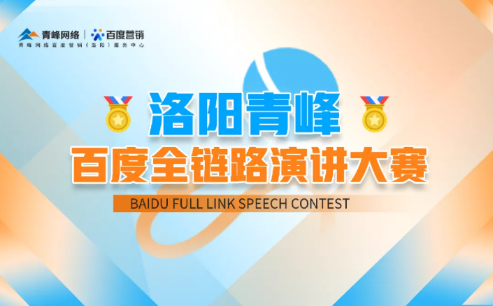洛陽青峰百度全鏈路演講大賽暫告段落，冠軍究竟花落誰家？敬請期待！